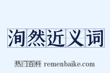 洵然近义词是什么意思的图片